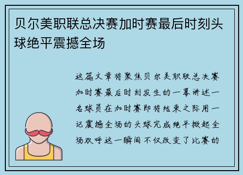 贝尔美职联总决赛加时赛最后时刻头球绝平震撼全场