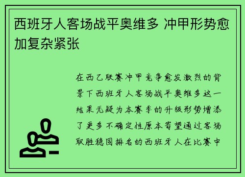 西班牙人客场战平奥维多 冲甲形势愈加复杂紧张 西班牙人客场战平奥维多 冲甲形势愈加复杂紧张