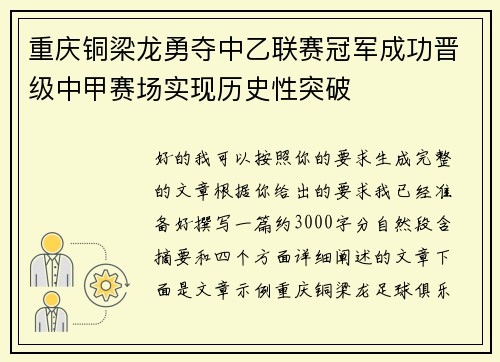 重庆铜梁龙勇夺中乙联赛冠军成功晋级中甲赛场实现历史性突破