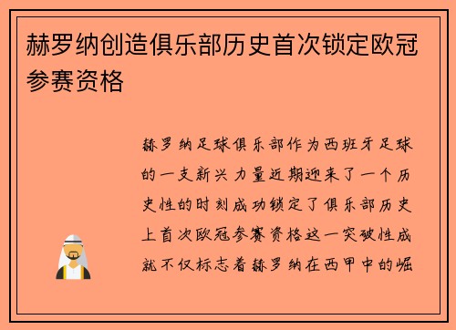 赫罗纳创造俱乐部历史首次锁定欧冠参赛资格