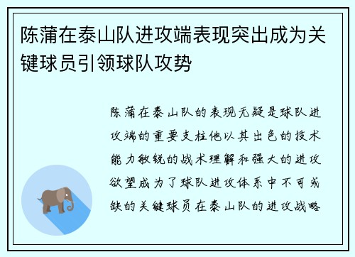 陈蒲在泰山队进攻端表现突出成为关键球员引领球队攻势 陈蒲在泰山队进攻端表现突出成为关键球员引领球队攻势