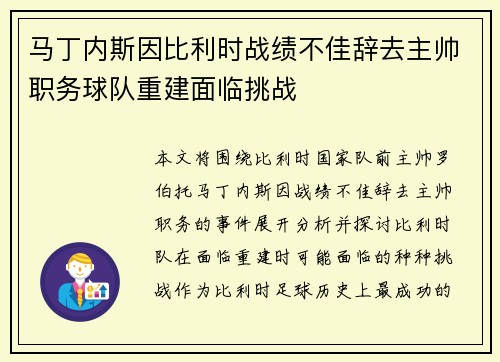 马丁内斯因比利时战绩不佳辞去主帅职务球队重建面临挑战