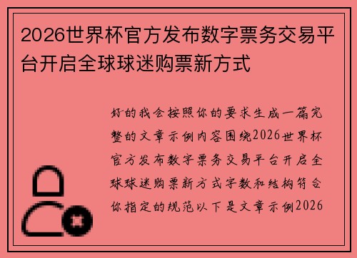 2026世界杯官方发布数字票务交易平台开启全球球迷购票新方式