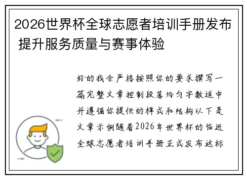 2026世界杯全球志愿者培训手册发布 提升服务质量与赛事体验