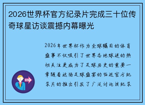 2026世界杯官方纪录片完成三十位传奇球星访谈震撼内幕曝光