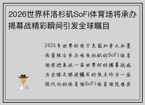 2026世界杯洛杉矶SoFi体育场将承办揭幕战精彩瞬间引发全球瞩目